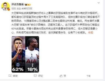 詹俊:热刺进攻端快马威胁不小,巴黎虽外界预测胜率更高但要小心