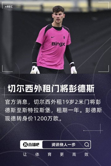 瘦身计划!切尔西一个窗口送走5名门将收入3710万欧,还剩3名门将